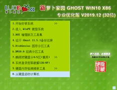 萝卜家园 GHOST WIN10 X86 专业优化版 V2019.12 (32位)