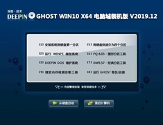 深度技术 GHOST WIN10 X64 电脑城装机版 V2019.12
