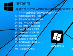 电脑公司 GHOST WIN10 X86 稳定装机版 V2019.11 (32位)