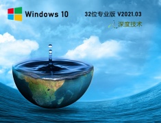 深度技术Win10 32位万能专业版 V2021.03