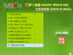 萝卜家园 GHOST WIN10 X64 完美装机版 V2019.10