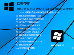 电脑公司 GHOST WIN10 X64 安全稳定版 V2019.08