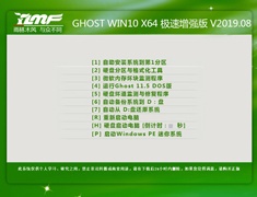 雨林木风 GHOST WIN10 X64 极速增强版 V2019.08