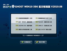深度技术 GHOST WIN10 X86 官方标准版 V2019.08 (32位)