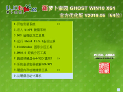 萝卜家园 GHOST WIN10 X64 官方优化版 V2019.06