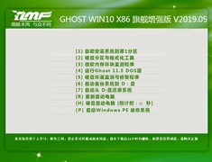 雨林木风 GHOST WIN10 X86 旗舰增强版 V2019.05 (32位)