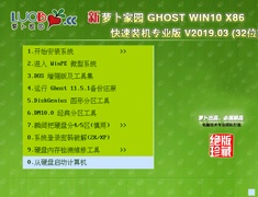 萝卜家园 GHOST WIN10 X86 快速装机专业版 V2019.03 (32位)