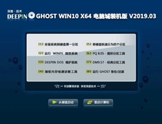 深度技术 GHOST WIN10 X64 电脑城装机版 V2019.03