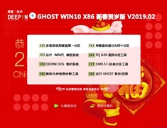 深度技术 GHOST WIN10 X86 新春贺岁版 V2019.02 (32位)