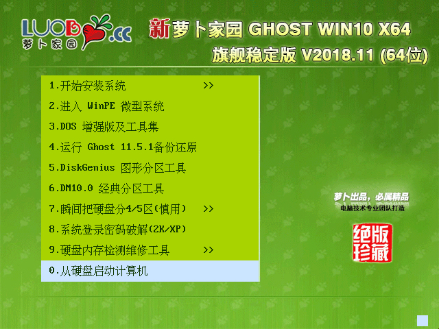 萝卜家园 GHOST WIN10 X64 旗舰稳定版 V2018.11