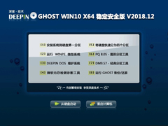 深度技术 GHOST WIN10 X64 稳定安全版 V2018.12