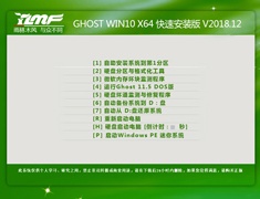 雨林木风 GHOST WIN10 X64 快速安装版 V2018.12
