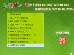 萝卜家园 GHOST WIN10 X86 电脑城装机版 V2018.10 (32位)