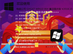 电脑公司 GHOST WIN10 X64 喜迎国庆版 V2018.10