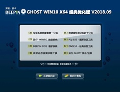 深度技术 GHOST WIN10 X64 经典优化版 V2018.09