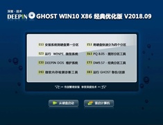 深度技术 GHOST WIN10 X86 经典优化版 V2018.09 (32位)