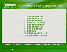 雨林木风 GHOST WIN10 X86 安全稳定版 V2018.08 (32位)