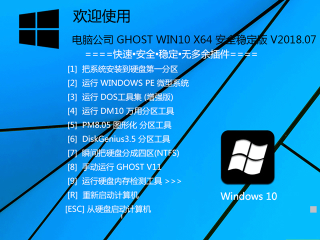电脑公司 GHOST WIN10 X64 安全稳定版 V2018.07