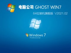 电脑公司 GHOST WIN7 64位装机旗舰版 V2021.02