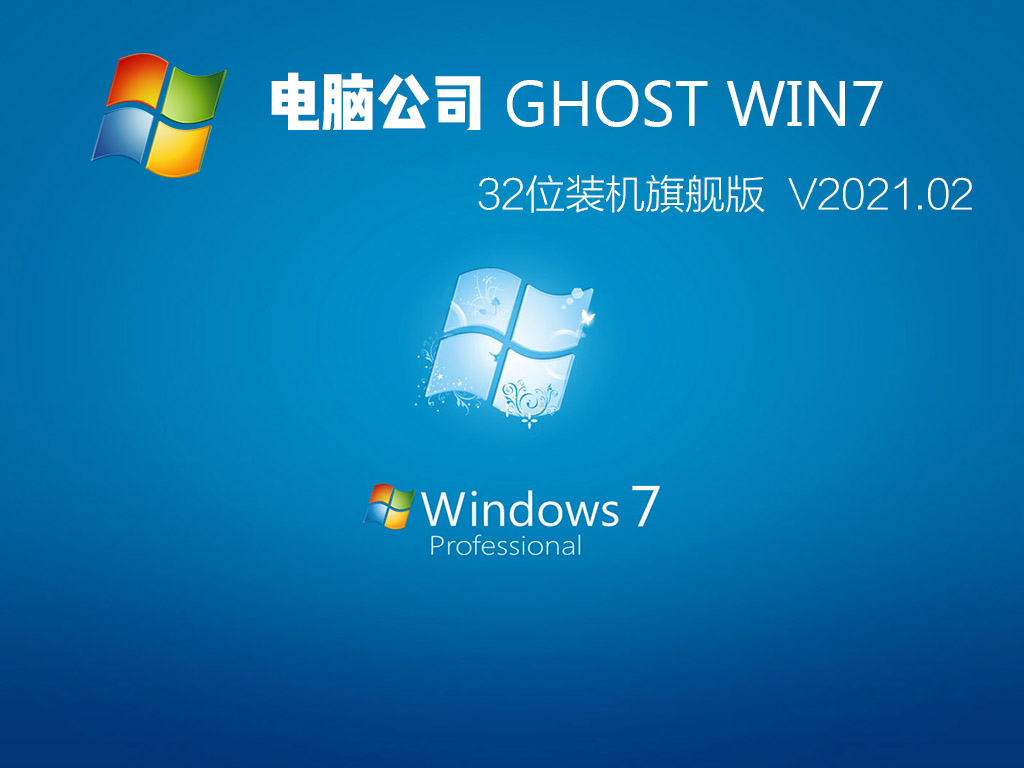 电脑公司 GHOST WIN7 32位装机旗舰版 V2021.02