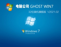 电脑公司 GHOST WIN7 32位装机旗舰版 V2021.02