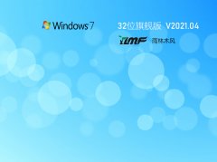 雨林木风Win7 32位全新旗舰版 V2021.04