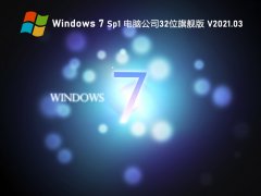 电脑公司 GHOST WIN7 32位 特别旗舰版 V2021.03