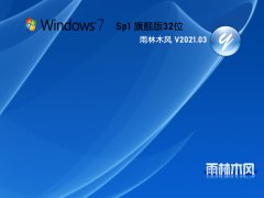 雨林木风Windows7 SP1旗舰版32位 V2021.03