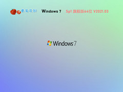 番茄花园 GHOST WIN7 SP1官方旗舰版64位 V2021.03