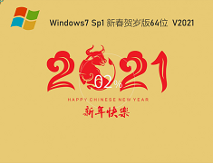 深度技术 GHOST WIN7 64位新春贺岁版 V2021.02