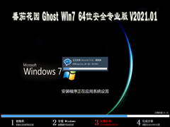 番茄花园 GHOST WIN7 64位安全专业版 V2021.01