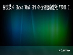 深度技术 GHOST Windows7 64位系统快速稳定版 V2021.01