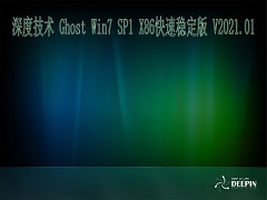 深度技术 GHOST Windows7 32位系统快速稳定版 V2021.01