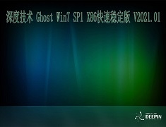 深度技术 GHOST Windows7 32位系统快速稳定版 V2021.01