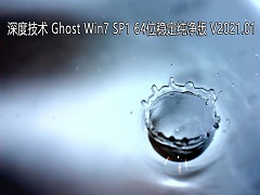 深度技术 GHOST Windows7 64位系统稳定纯净版 V2021.01