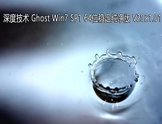 深度技术 GHOST Windows7 64位系统稳定纯净版 V2021.01