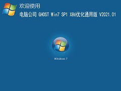 电脑公司 GHOST Windows7 32位系统优化通用版 V2021.01