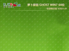 萝卜家园 GHOST WIN7 X64 快速稳定版 V2021.01
