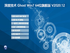 深度技术 GHOST WIN7旗舰版64位 V2020.12