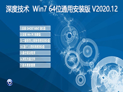 深度技术 WIN7 64位通用安装版 V2020.12