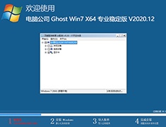 电脑公司 GHOST WIN7 64位专业稳定版 V2020.12