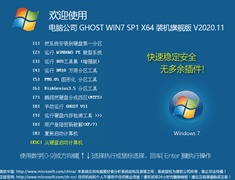 电脑公司 GHOST WIN7 64位旗舰版 V2020.11