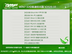 雨林木风 WIN7 32位极速优化版 V2020.10