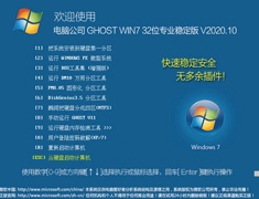电脑公司 GHOST WIN7 32位专业稳定版 V2020.10