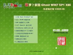 萝卜家园 GHOST WIN7 32位快速稳定版 V2020.09