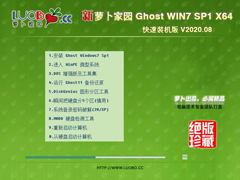 萝卜家园 GHOST WIN7 64位快速装机版 V2020.08