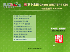 萝卜家园 GHOST WIN7 32位快速装机版 V2020.08