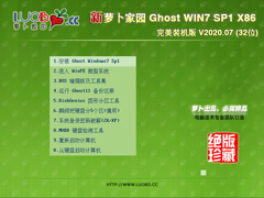 萝卜家园 GHOST WIN7 SP1 X86 完美装机版 V2020.07 (32位)