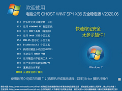 电脑公司 GHOST WIN7 SP1 X86 安全稳定版 V2020.06（32位）