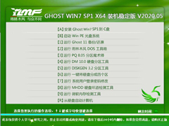 雨林木风 GHOST WIN7 SP1 X64 装机稳定版 V2020.05